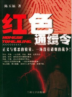 cover image of 红色通缉令 (Red Notice)